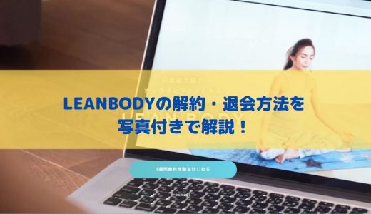 LEANBODY(オンラインヨガ)解約・退会方法！2週間の無料期間に退会する方法も解説