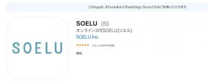 SOELU　アプリ
