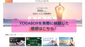 YOGABOX　マイページ