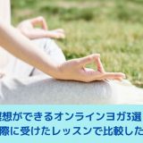 瞑想　オンラインヨガ