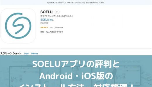 SOELUアプリの評判とAndroid・iOS版のインストール方法・対応機種！